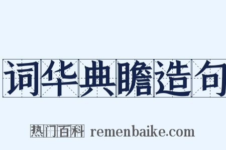 词华典瞻造句是什么意思的图片
